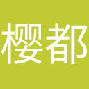 樱都化学