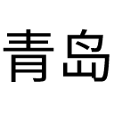 https://api.dicebear.com/9.x/initials/png?seed=%E9%9D%92%E5%B2%9B%E6%B5%AA%E7%8C%AB%E4%BC%81%E4%B8%9A%E7%AE%A1%E7%90%86%E6%9C%89%E9%99%90%E5%85%AC%E5%8F%B8&textColor=000000&backgroundColor=FFFFFF&size=256