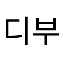 https://api.dicebear.com/9.x/initials/png?seed=%EB%94%94%EC%98%AC+%EB%B7%B0%ED%8B%B0+%EC%98%A8%EB%9D%BC%EC%9D%B8+%EB%B6%80%ED%8B%B0%ED%81%AC&textColor=000000&backgroundColor=FFFFFF&size=256