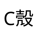 https://api.dicebear.com/9.x/initials/png?seed=cas%3Apace+%E6%AE%BC%E7%A9%BA%E9%96%93&textColor=000000&backgroundColor=FFFFFF&size=256